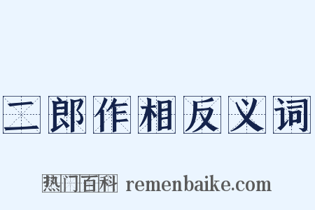 二郎作相反义词是什么意思的图片